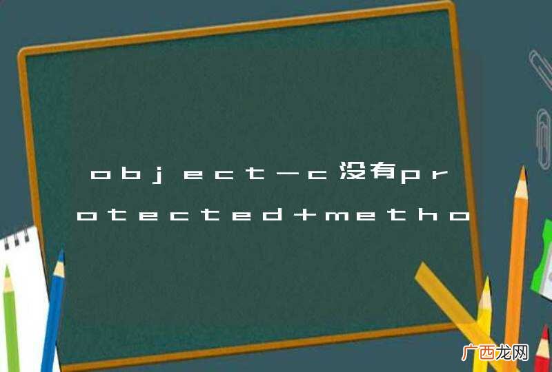 object-c没有protected method吗