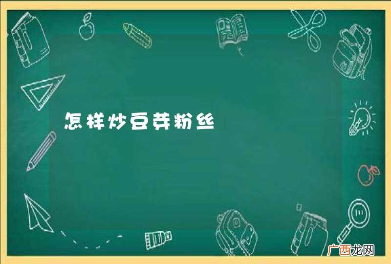 怎样炒豆芽粉丝