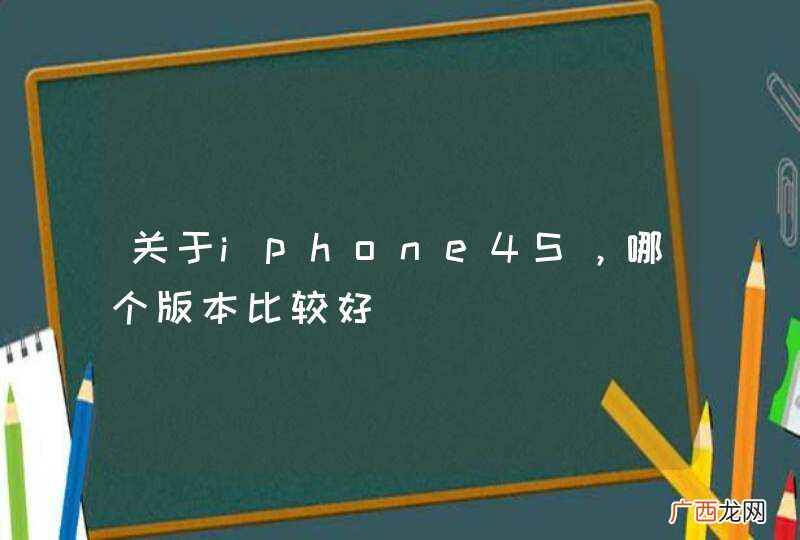 关于iphone4S,哪个版本比较好