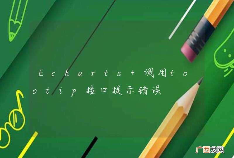 Echarts 调用tootip接口提示错误