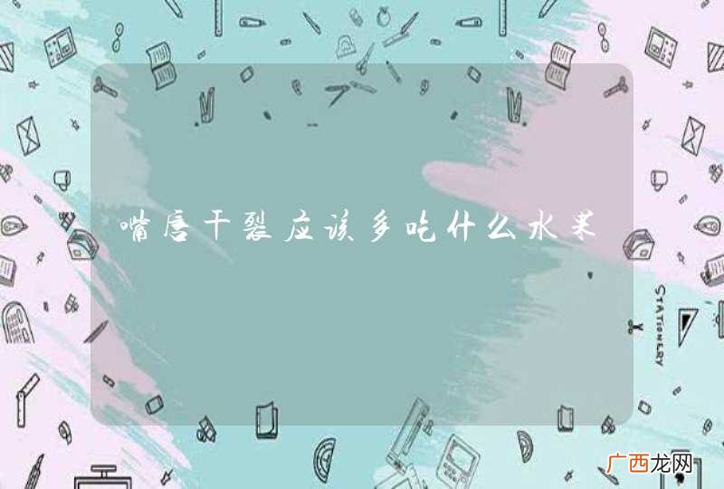 嘴唇干裂应该多吃什么水果