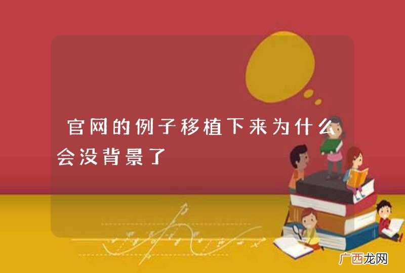 官网的例子移植下来为什么会没背景了
