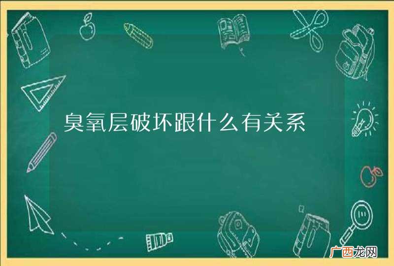 臭氧层破坏跟什么有关系