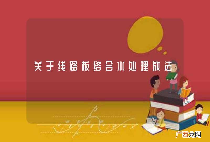 关于线路板络合水处理放法