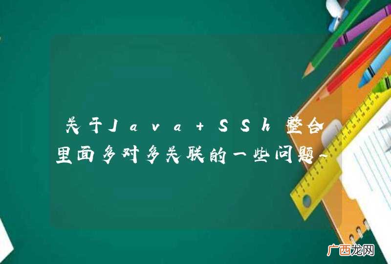 关于Java SSh整合里面多对多关联的一些问题~