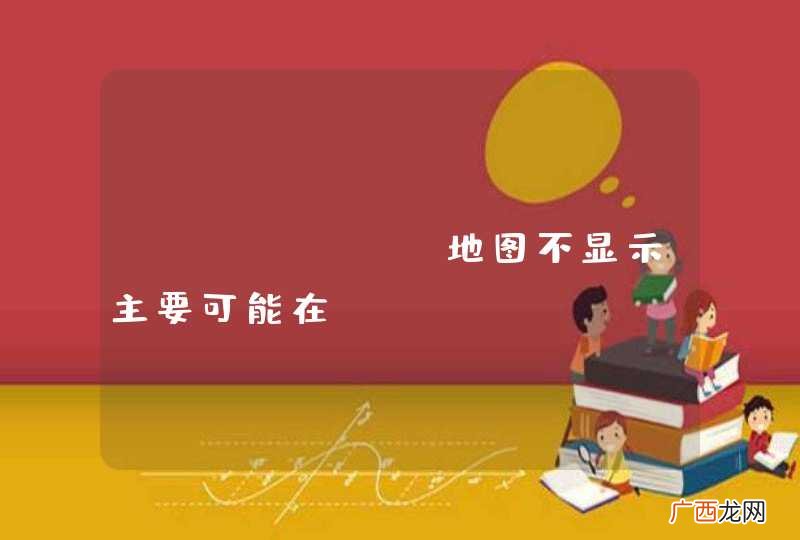 echarts地图不显示主要可能在require