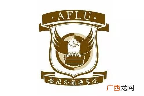 安徽外国语学院是正规大学吗 安徽外国语学院是一本还是二本