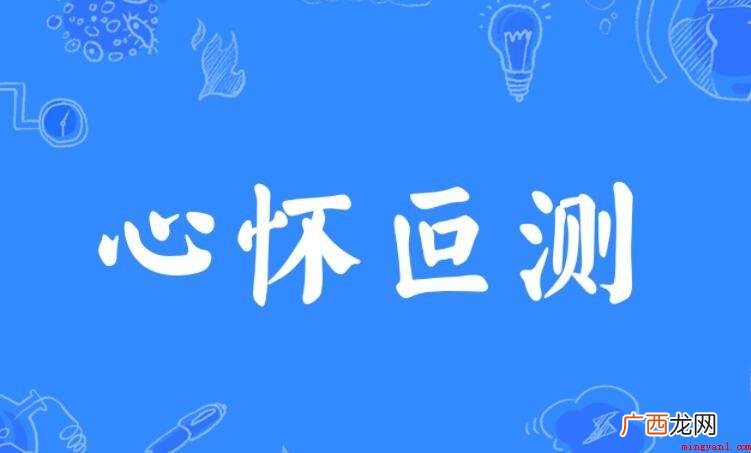 居心测怎么造句_居心叵测 心怀叵测怎么造句