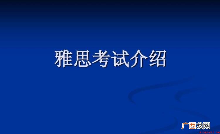 雅思考试考什么?_雅思 雅思考试考什么