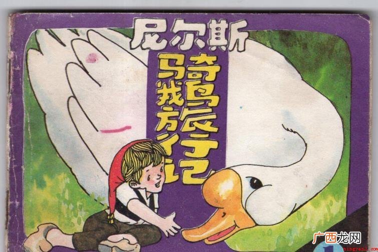 《骑鹅旅行记》的主人公到底是谁 《骑鹅旅行记》的主人公是谁