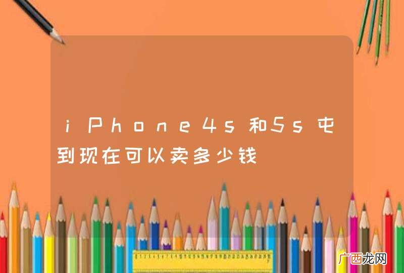 iPhone4s和5s屯到现在可以卖多少钱