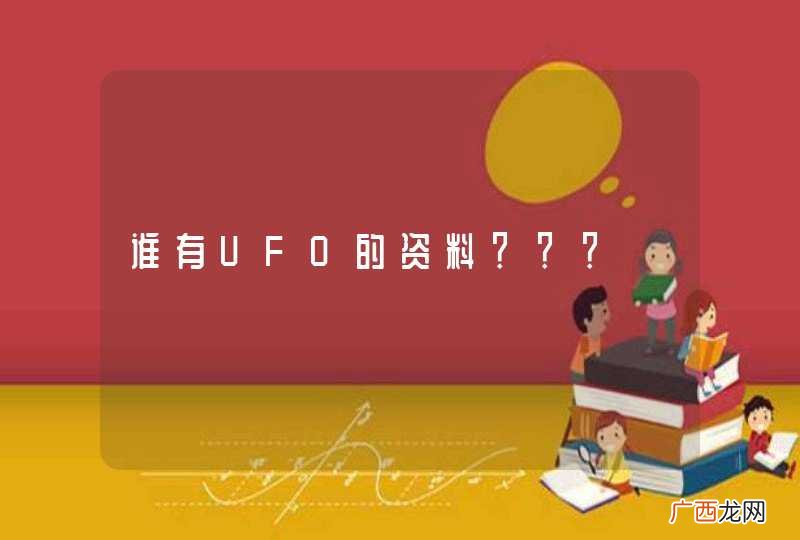 谁有UFO的资料？？？