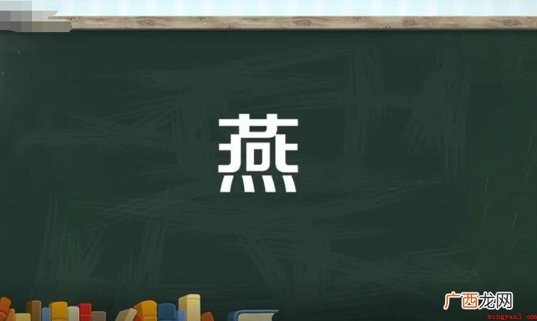 拼音:yn、yān 燕是中文通用性标准一级中国汉字(常用汉 燕的组词有哪些