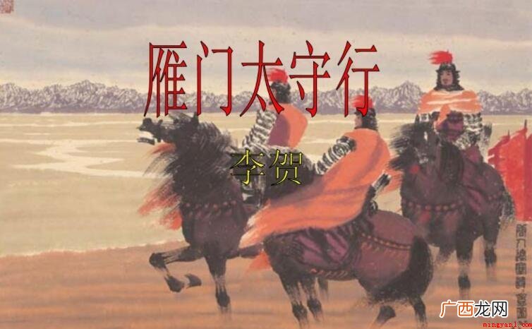 《雁门太守行》的原文是啥 《雁门太守行》的原文是什么