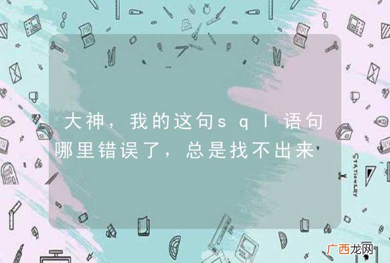 大神，我的这句sql语句哪里错误了，总是找不出来