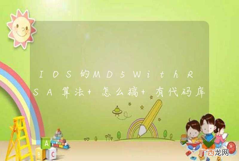 IOS的MD5WithRSA算法 怎么搞 有代码库没