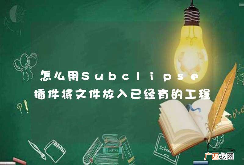 怎么用Subclipse插件将文件放入已经有的工程？