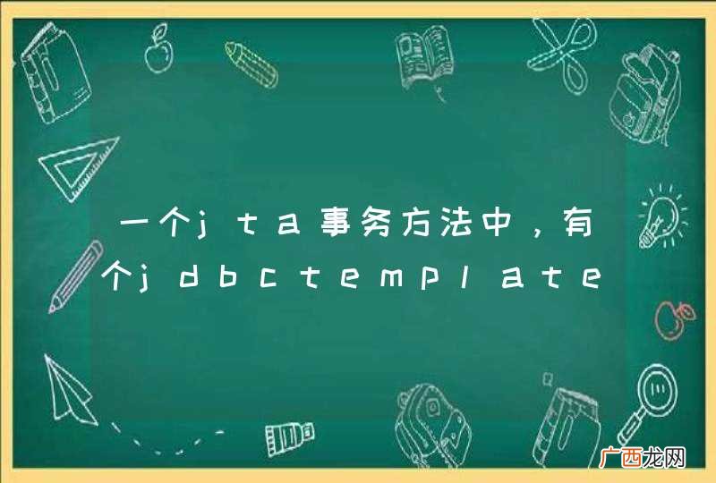 一个jta事务方法中，有个jdbctemplate事务，请问怎么处理？