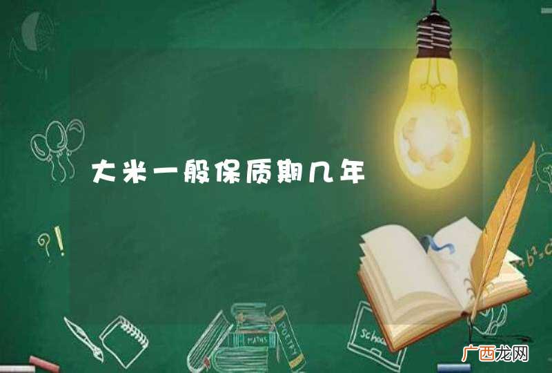 大米一般保质期几年