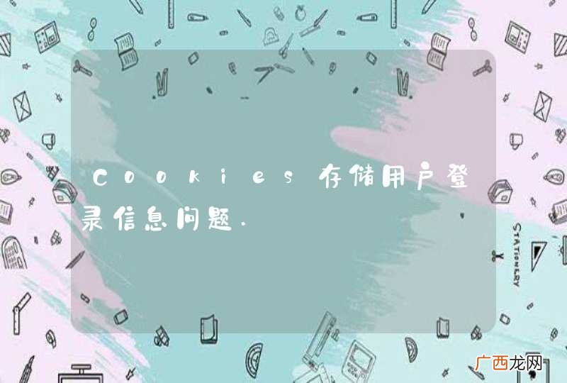 Cookies存储用户登录信息问题.