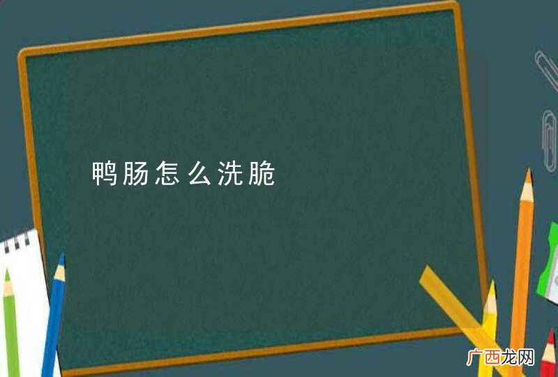鸭肠怎么洗脆
