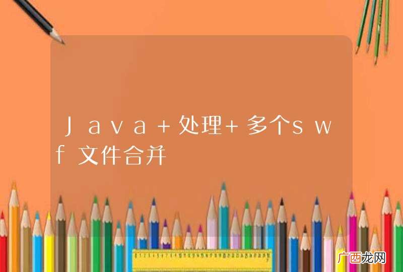 Java 处理 多个swf文件合并
