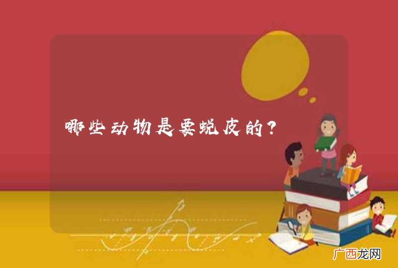 哪些动物是要蜕皮的？