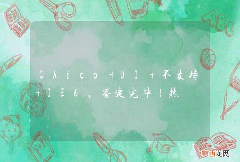 Chico UI 不支持 IE6,鉴定完毕!热