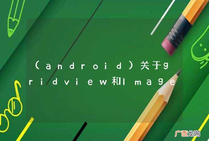 android 关于gridview和Imageview的问题