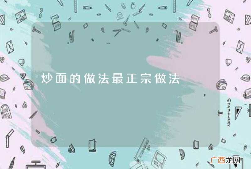 炒面的做法最正宗做法