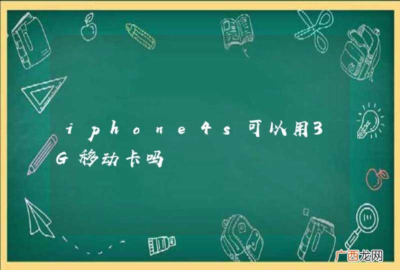 iphone4s可以用3G移动卡吗