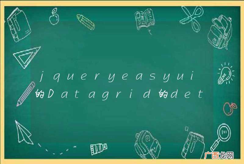 jqueryeasyui的Datagrid的detailview示例显示，列标题与列内容不对齐