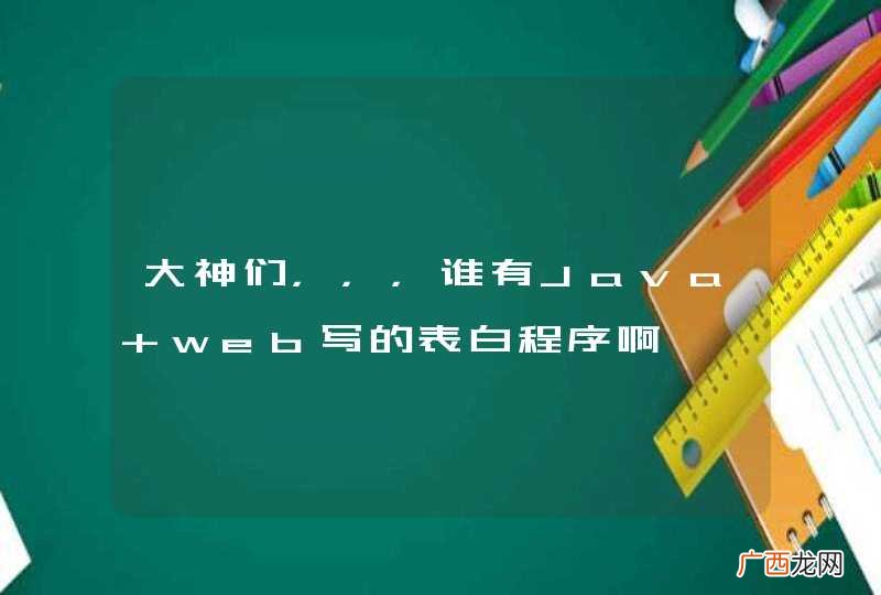 大神们,,,谁有Java web写的表白程序啊