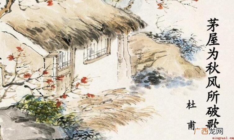 秋风为茅屋所破歌的原文是什么 《秋风为茅屋所破歌》的原文是什么