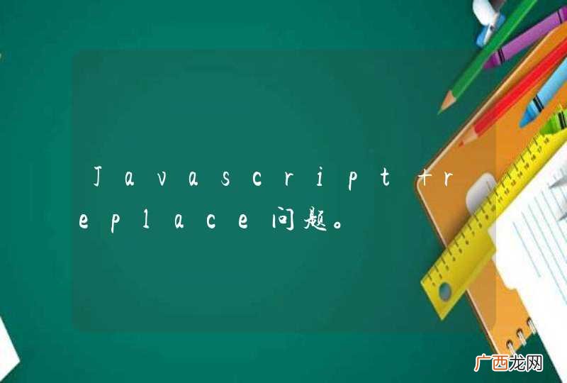 Javascript replace问题。
