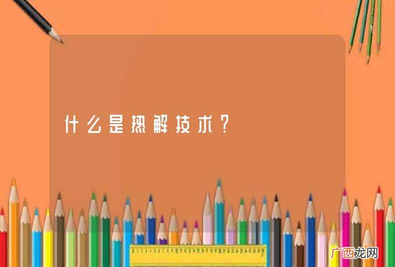 什么是热解技术？