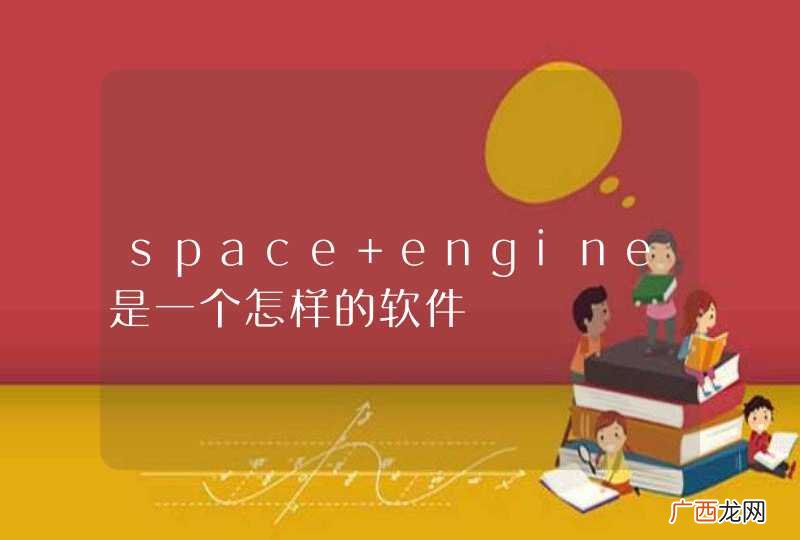 space engine是一个怎样的软件