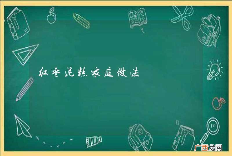 红枣泥糕家庭做法