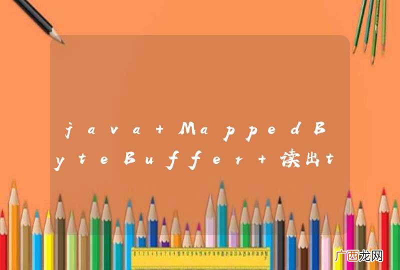 java MappedByteBuffer 读出txt文件出现乱码