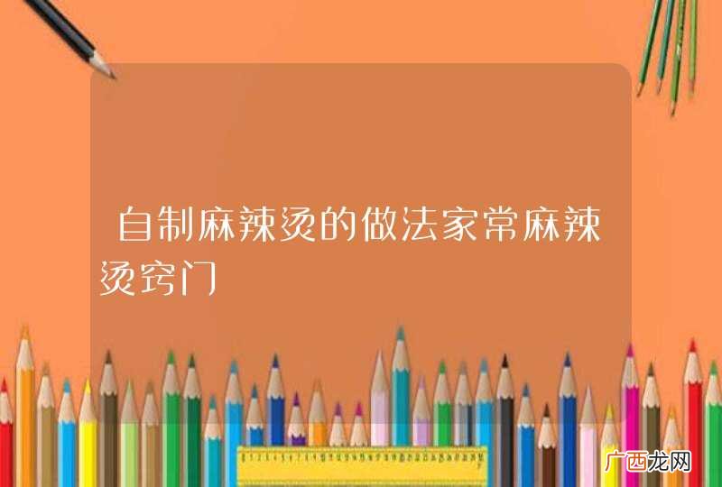 自制麻辣烫的做法家常麻辣烫窍门