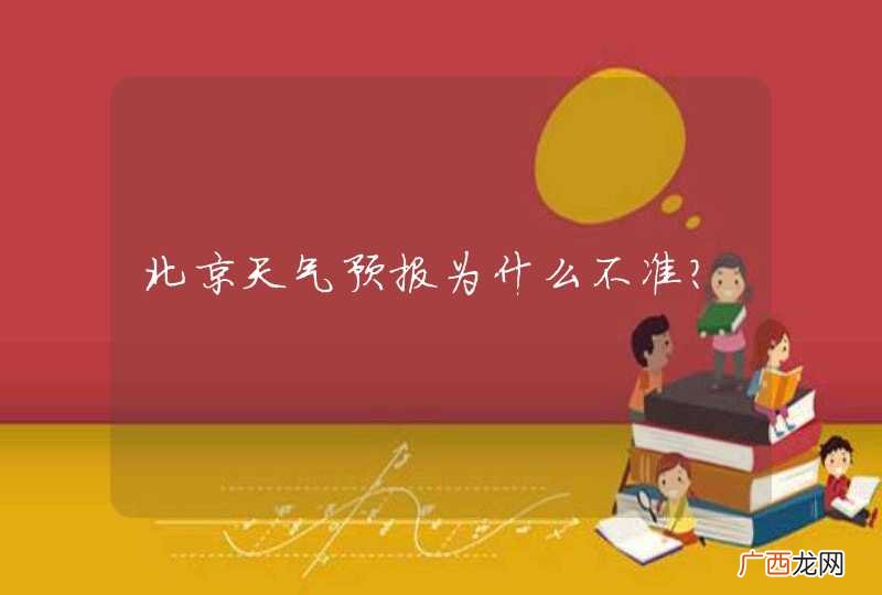 北京天气预报为什么不准?