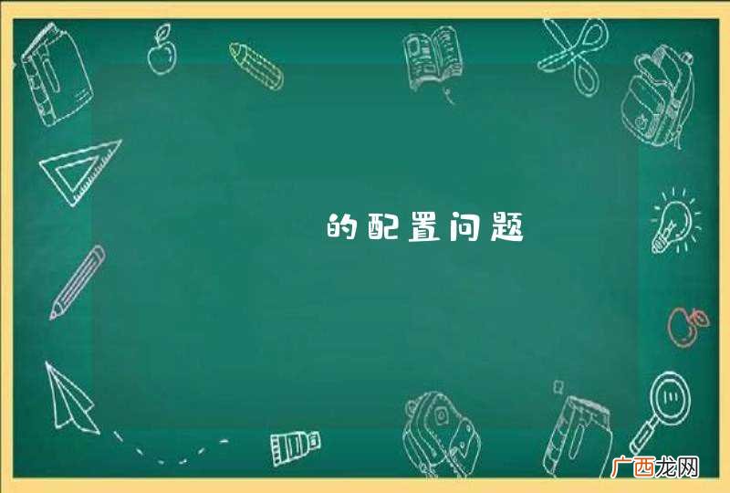 nginx的配置问题