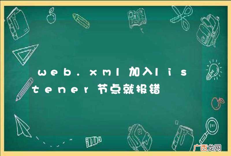web.xml加入listener节点就报错