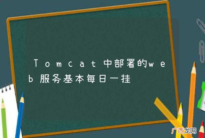 Tomcat中部署的web服务基本每日一挂