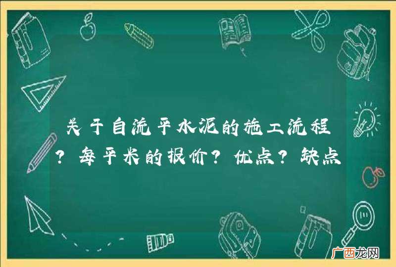 关于自流平水泥的施工流程?每平米的报价?优点?缺点?是否适合家庭使用?无经验的瓦匠能否施工?