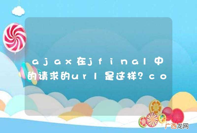 ajax在jfinal中的请求的url是这样？controllermethod，可是 为什么运行工程的时候404找不到action