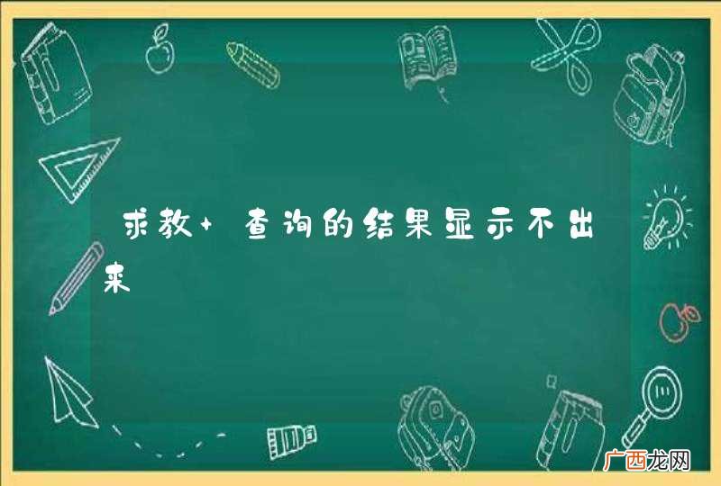 求教 查询的结果显示不出来