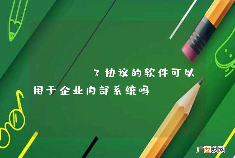GPLv3协议的软件可以用于企业内部系统吗？