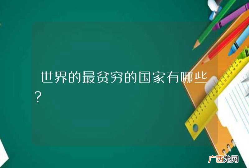 世界的最贫穷的国家有哪些?