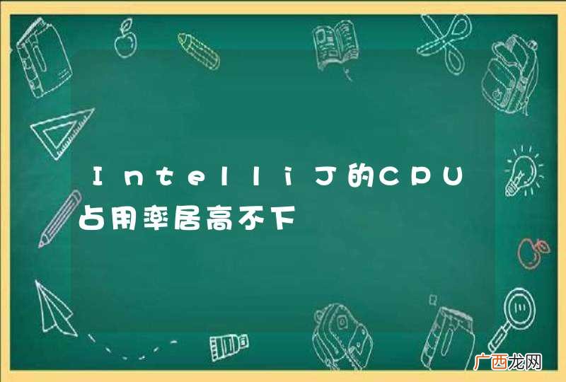IntelliJ的CPU占用率居高不下